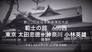 平成28年京都大会 東京 太田忠徳－神奈川 小林英雄