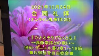 片柳福音自由教会『たとえそうでなくとも』2021年10月24日　ダニエル書3章