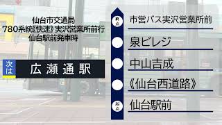 【車内放送】仙台市交通局 780系統 西道路経由実沢営業所行き