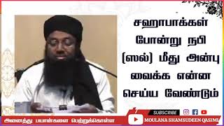 சஹாபாக்கள் போன்று நபி (ஸல்) மீது  அன்பு வைக்க என்ன செய்ய வேண்டும்