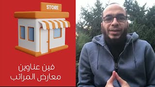 اشتري المراتب منين؟