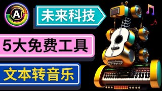 抢先体验未来Ai科技，5大人工智能的文本转音乐工具 - 只需输入文字描述，即可创作歌曲和音乐，人工智能在音乐领域的应用