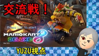 【マリオカート8DX】交流戦 SH vs KSR【YUZU視点】