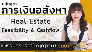 การเงินอสังหา  Real Estate Feasibility \u0026 Cashflow