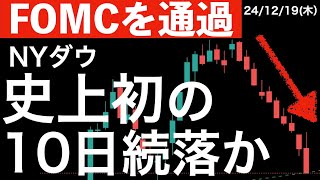 【FOMCを通過】マイナス転換で史上初の10日続落となってしまうのか？