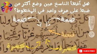 48- هل يُخطئ النساخ بوضع أكثر من ضبط للحرف بالمخطوط القديم ؟