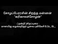 சோழப்பேரரசின் சிறந்த மன்னன் கரிகாலச்சோழன் பூவை.புலிகேசி அவர்களின் உரை