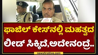 Fazil​ ಕೇಸ್​ನಲ್ಲಿ ಮಹತ್ವದ ಲೀಡ್ ಸಿಕ್ಕಿದೆ, ಅದೇನಂದ್ರೆ.. | ADGP Alok Kumar | NewsFirst Kannada