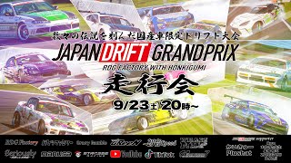 GT7【Japan Drift Grand Prix 走行会 -あの感動をもう一度-】 配信中