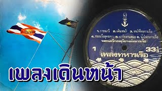 เพลงเดินหน้า - วงหัสดนตรีกองทัพเรือ