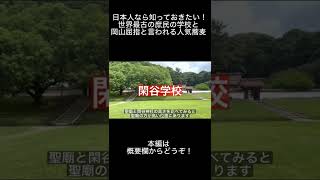 日本人なら知っておきたい!1分で分かる世界最古の庶民のための公立学校閑谷学校と岡山県屈指と言われる人気蕎麦 #shorts #閑谷学校 #岡山観光 #岡山グルメ