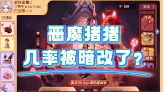 梦幻西游：抽恶魔猪猪概率暗改？更容易获得真的么？