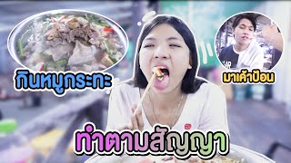 ทำตามสัญญา พาแฟนไปกินหมูกระทะ !! [เอิร์นไดเม่ ชาเเนล]