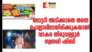 ലോട്ടറി ​അടിക്കാതെ തന്നെ പൊല്ലാപ്പിലായിരിക്കുകയാണ്  വടകര തിരുവള്ളൂർ സ്വദേശി ഷിബി