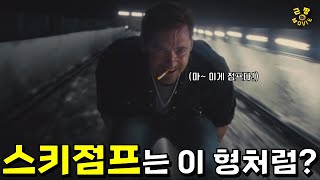 [재미있는 영화리뷰/결말포함] 스키점프 하는 전직 울버린~