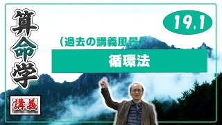 自然法算命学（19.1）・循環法講義（1/2）