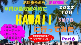 HawaiiTrip⑥お買い物編