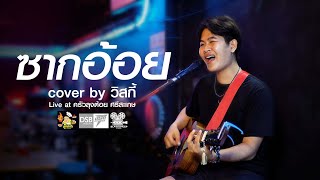 ซากอ้อย | COVER BY : วิสกี้ [ ORIGINAL : So Cool ]