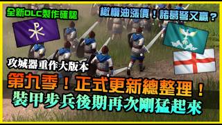 【世紀帝國4】第九季正式改動出爐！裝甲步兵再次剛猛，橄欖油全面漲價，諸葛弩新科技登場，新DLC製作消息確認！｜Patch 12.0.1974