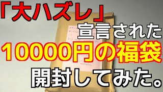 【遊戯王】「大ハズレ」宣言された10,000円の福袋を開封してみた【酷過ぎ】