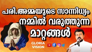 പരി.അമ്മയുടെ സാന്നിധ്യം നമ്മിൽ വരുത്തുന്ന മാറ്റങ്ങൾ | Fr. Daniel Poovannathil