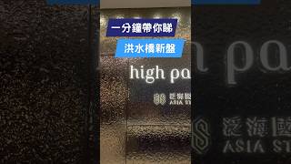 🏗️ 洪水橋新盤 滙都 High Park 示範單位 | #shorts