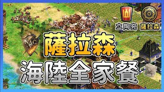 【世紀帝國2決定版】進攻萬花筒薩拉森海陸雙向進攻立陶宛！立陶宛直城棄海能拿到聖物優勢嗎？ Yo賽事對決Hera【公寓杯 \u0026 Nili's Apartment Cup V】｜立陶宛 vs 薩拉森