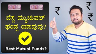 ಬೆಸ್ಟ ಮ್ಯುಚುವಲ್ ಫಂಡ್ಸ ಯಾವುವು? | Best Mutual Funds in Kannada | Mutual Funds in Kannada Part 7