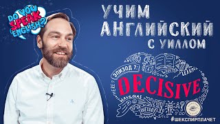 Я боюсь принимать решения. А ты чего боишься? \