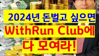 2024년 돈 벌고 싶으면 다 모여라!  인맥모임 WithRun Club, 2024년 계획 및 함께 돈버는 마인드