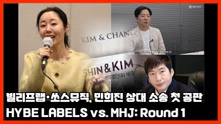 빌리프랩 쏘스뮤직, 민희진 상대 소송 첫 공판, 세종과 김앤장 전략은? Source Music and Belift Lab vs. MHJ Lawsuit Round 1