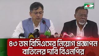 ৪৩ তম বিসিএসের নিয়োগ প্রজ্ঞাপন বাতিলের দাবি বিএনপির || Channel i News