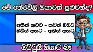 Smart වැඩ්ඩන්ට විතරයි මේවා පුළුවන් | iq expert smart test sinhala | smart test