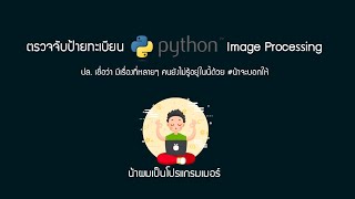 [WS1] น้าสอน Image Processing ตรวจจับป้ายทะเบียนรถ ด้วย Python และ OpenCV  - น้าผมเป็นโปรแกรมเมอร์