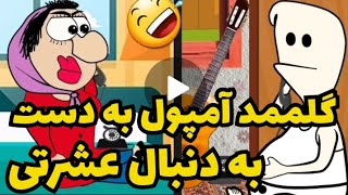 این داستان:گلممد آمپول به دست دربه در به دنبال عشرتی🤣🤣