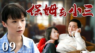 【超好看家庭剧】保姆与小三 09 | 乡下美女进城当保姆，却无意间撞见男主人和小三的奸情，好心帮忙反被原配误会，一场小三与保姆之间的战争悄然展开！