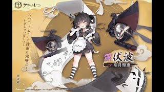 【碧藍航線/AzurLane】艦船介紹｜驅逐艦「伏波」｜SR