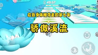 《骄傲溪流》一口气看完 #小说 #已完结