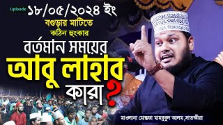 বর্তমান আবু লাহাব কারা!? বগুড়ার মাটিতে কঠিন হুংকার দিলেন। Mostofa Mahbubul Alam Satkhra।