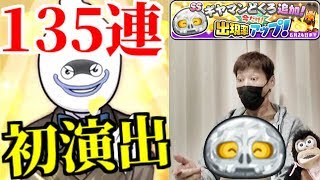 【ぷにぷに 】遂にキタ〜〜‼︎‼︎八頭身演出！きまぐれガシャに新キャラ追加【ギヤマンどくろ】怒涛の135連でラストに奇跡が⁈妖怪ウォッチぷにぷに