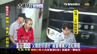 「父親對你很好」　殺警嫌萬少丞紅眼眶