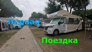 Первая поездка на  Wohn Mobile  Авто Дом  Первые  впечатления  Германия  Австрия  Италия