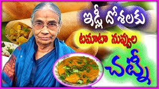 ఇడ్లీ దోశల కోసం టమాటా నువ్వుల చట్నీ-Idly Dosa chutny-Easy and Tasty