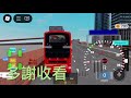 版權限制：roblox 101 city：路線7 7b，7b只往九龍醫院（全程有指示），用車：九巴avg。