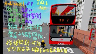 版權限制：Roblox 101 city：路線7+7B，7B只往九龍醫院（全程有指示），用車：九巴AVG。