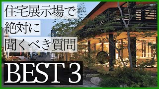 【注文住宅】住宅展示場・ハウスメーカーに絶対に聞くべき質問BEST3！モデルハウスに見学に行った際には是非聞いてみて判断を！！