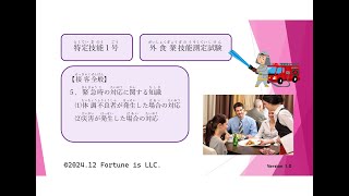 特定技能１号外食業技能測定試験学習用動画【接客全般】５．緊急時の対応に関する知識⑴体調不良者が発生した場合の対応⑵災害が発生した場合の対応