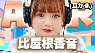 【比屋根香音】 ASMR【耳かき】