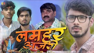 #Video | लमहर अंजुरी | #Manish Samrat | Lamhar Anjuri | #New Bhojpuri Tilak Gee...