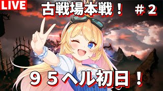 【グラブル 】古戦場本戦！初日９５ヘル討伐！㊗️１２００人突破😭！！【カドミツのグラブル配信】